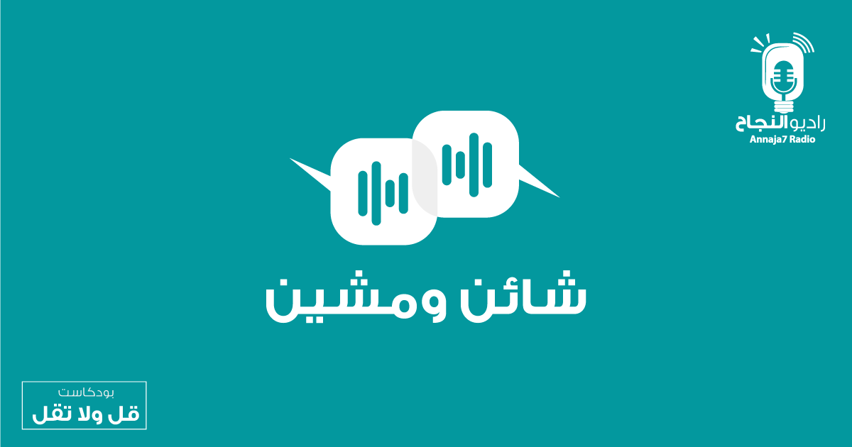شائن ومشين